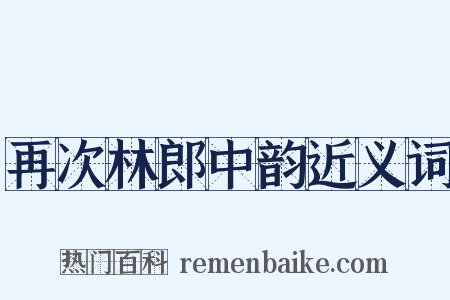 再次林郎中韵近义词是什么意思的图片